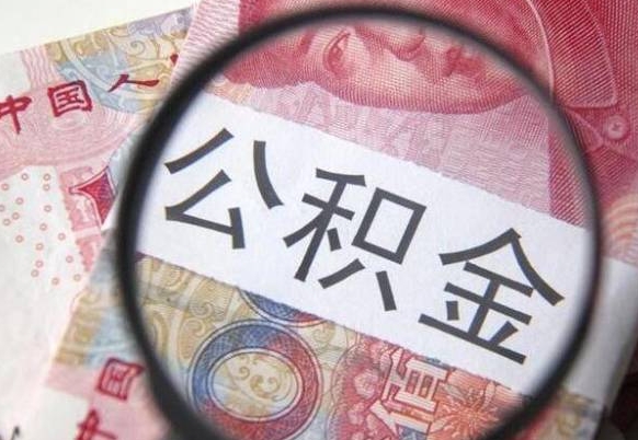 云南离职公积金提出金额（离职公积金提取额度）